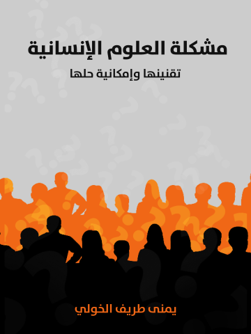 غلاف كتاب مشكلة العلوم الإنسانية: تقنينها وإمكانية حلها