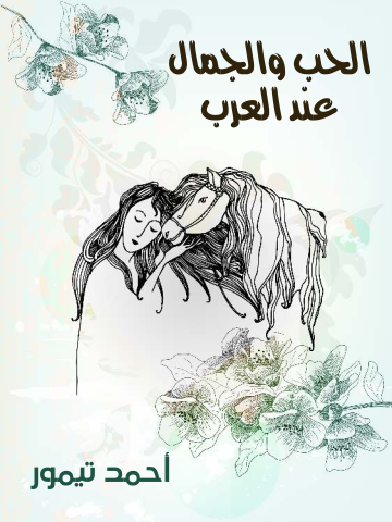غلاف كتاب الحب والجمال عند العرب