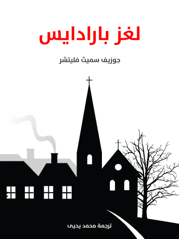 غلاف كتاب لغز بارادايس