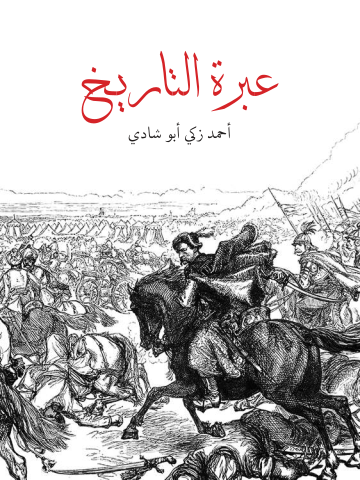 غلاف كتاب عبرة التاريخ