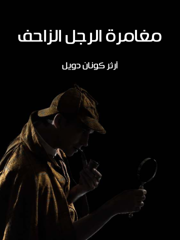 غلاف كتاب مغامرة الرجل الزاحف