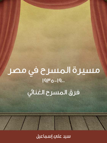 غلاف كتاب مسيرة المسرح في مصر ١٩٠٠–١٩٣٥ : فرق المسرح الغنائي