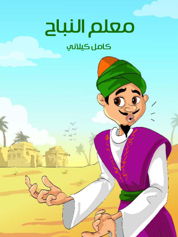 غلاف كتاب مُعَلِّم النُّبَاح