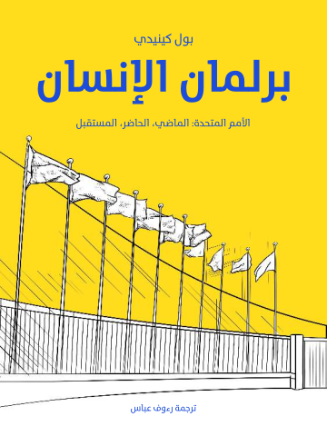غلاف كتاب برلمان الإنسان: الأمم المتحدة: الماضي، الحاضر، المستقبل