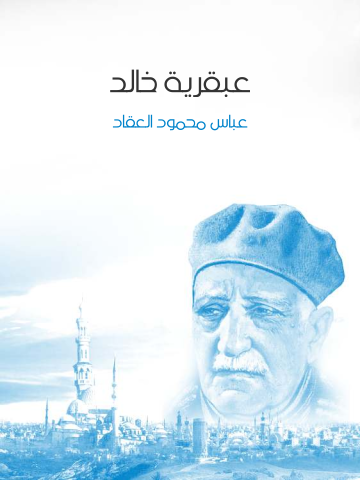 غلاف كتاب عبقرية خالد