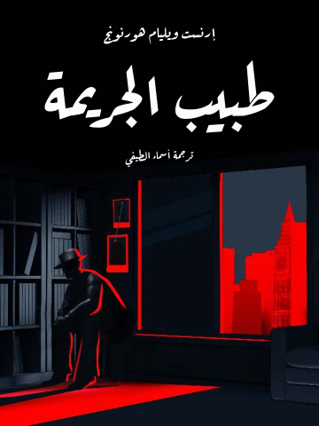 غلاف كتاب طبيب الجريمة