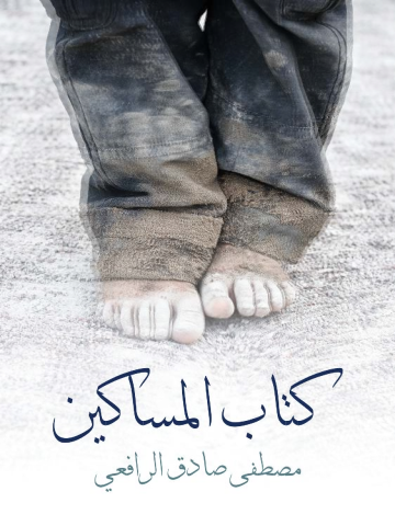 غلاف كتاب كتاب المساكين