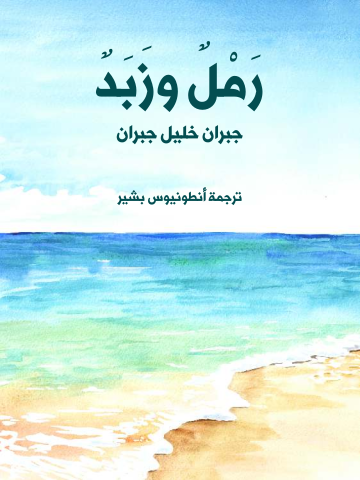 غلاف كتاب رَمْلٌ وزَبَدٌ