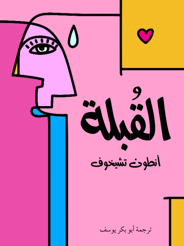 غلاف كتاب القُبلة
