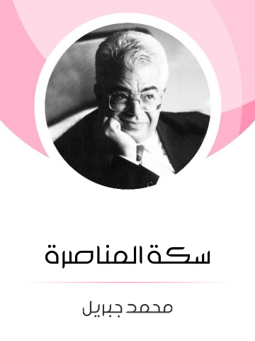 غلاف كتاب سكة المناصرة