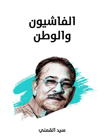 غلاف كتاب الفاشيون والوطن