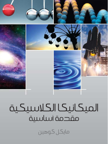 غلاف كتاب الميكانيكا الكلاسيكية: مقدمة أساسية