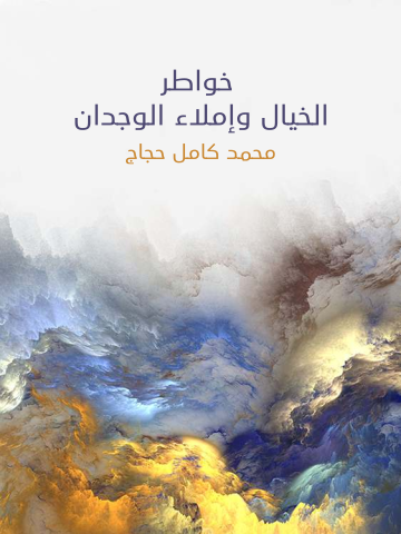 غلاف كتاب خواطر الخيال وإملاء الوجدان