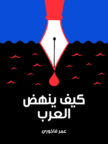 غلاف كتاب كيف ينهض العرب