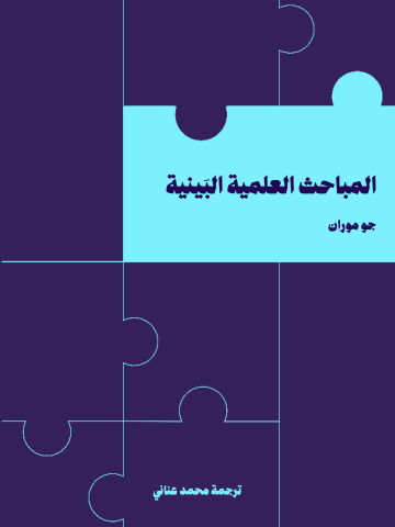غلاف كتاب المباحث العلمية البَينية