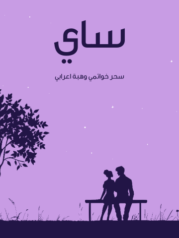 غلاف كتاب ساي