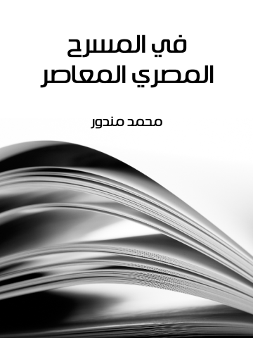 غلاف كتاب في المسرح المصري المعاصر