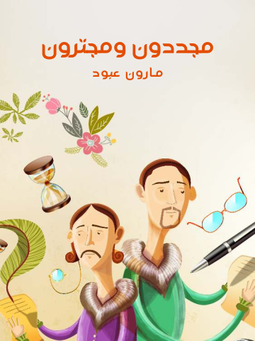 غلاف كتاب مجددون ومجترون