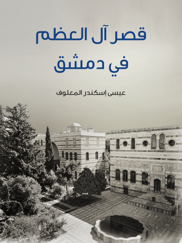 غلاف كتاب قصر آل العظم في دمشق
