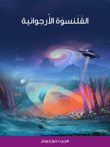غلاف كتاب القَلَنسوَة الأُرجوانية