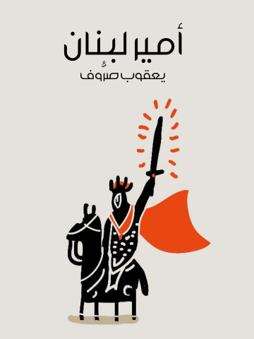 غلاف كتاب أمير لبنان