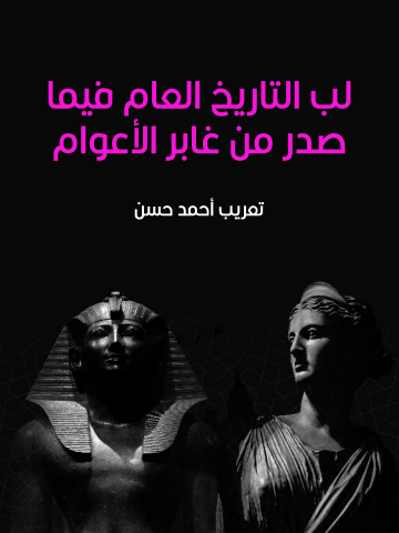 غلاف كتاب لب التاريخ العام فيما صدر من غابر الأعوام