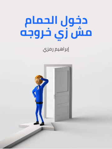 غلاف كتاب دخول الحمام مش زي خروجه