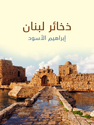 غلاف كتاب ذخائر لبنان