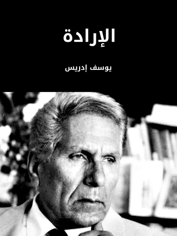 غلاف كتاب الإرادة