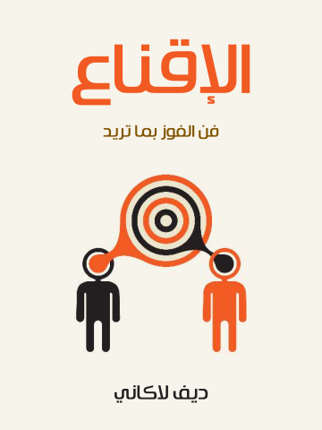 غلاف كتاب الإقناع: فن الفوز بما تريد