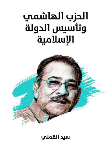 غلاف كتاب الحزب الهاشمي وتأسيس الدولة الإسلامية