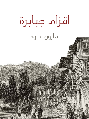 غلاف كتاب أقزام جبابرة
