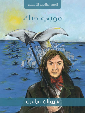 غلاف كتاب موبي ديك