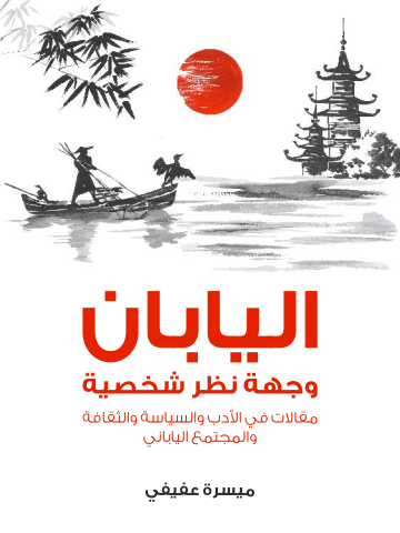غلاف كتاب اليابان وجهة نظر شخصية: مقالات في الأدب والسياسة والثقافة والمجتمع الياباني