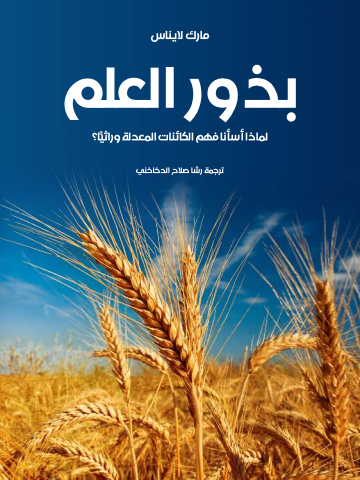 غلاف كتاب بذور العلم: لماذا أسأنا فهم الكائنات المعدلة وراثيًّا؟