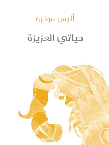غلاف كتاب حياتي العزيزة