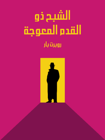غلاف كتاب الشبح ذو القدم المعوجة