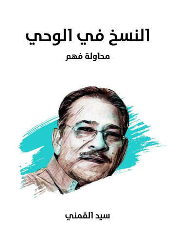 غلاف كتاب النسخ في الوحي: محاولة فهم