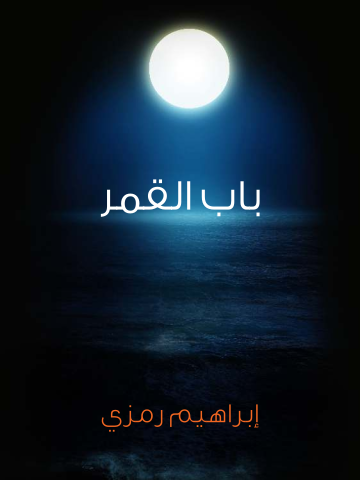 غلاف كتاب باب القمر