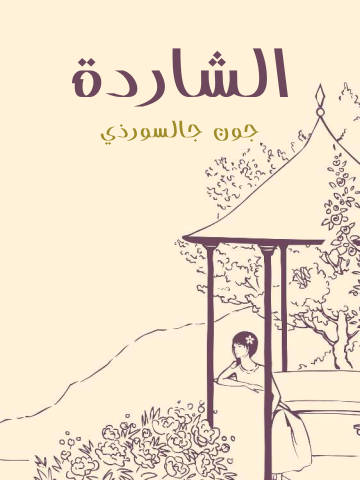 غلاف كتاب الشاردة
