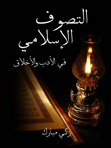غلاف كتاب التَّصوف الإسلامي في الأدب والأخلاق