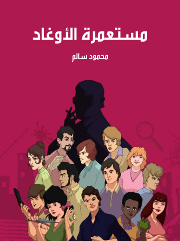 غلاف كتاب مستعمرة الأوغاد