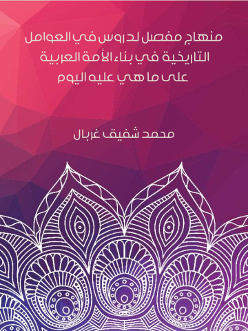 غلاف كتاب منهاج مفصل لدروس في العوامل التاريخية في بناء الأمة العربية على ما هي عليه اليوم