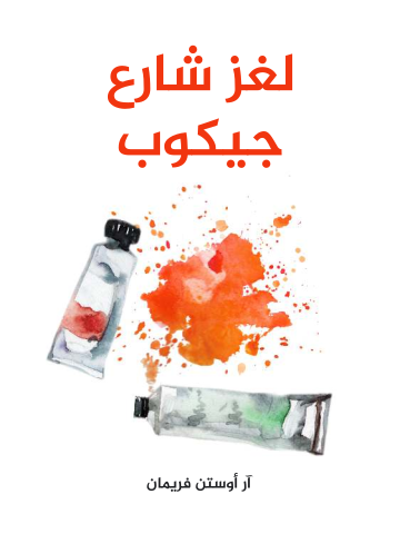 غلاف كتاب لغز شارع جيكوب