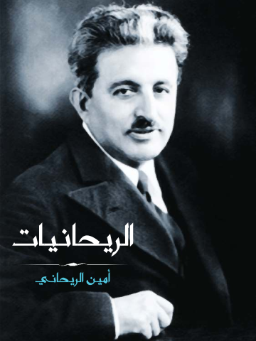 غلاف كتاب الريحانيات