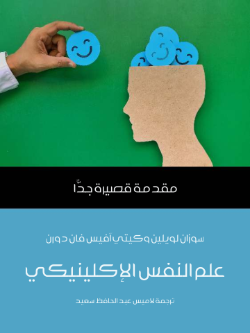 غلاف كتاب علم النفس الإكلينيكي: مقدمة قصيرة جدًّا