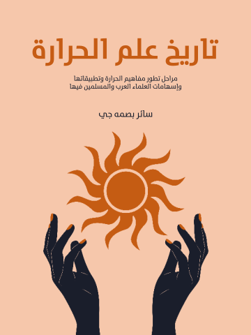 غلاف كتاب تاريخ علم الحرارة: مراحل تطور مفاهيم الحرارة وتطبيقاتها وإسهامات العلماء العرب والمسلمين فيها