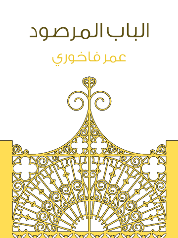 غلاف كتاب الباب المرصود