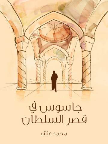 غلاف كتاب جاسوس في قصر السلطان