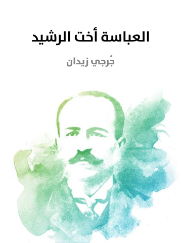 غلاف كتاب العباسة أخت الرشيد